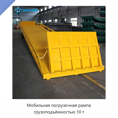Мобильная погрузочная рампа грузоподъёмностью 10 т