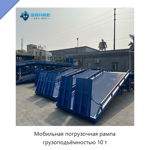 Мобильная погрузочная рампа грузоподъёмностью 10 т