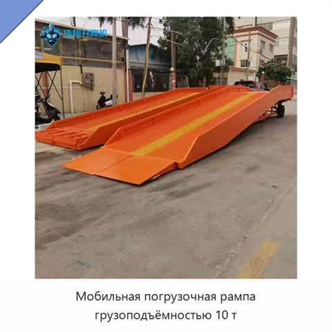 Мобильная погрузочная рампа грузоподъёмностью 10 т