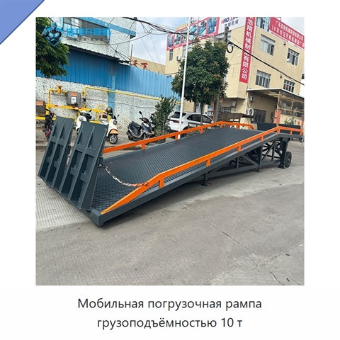 Мобильная погрузочная рампа грузоподъёмностью 10 т