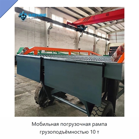 Мобильная погрузочная рампа грузоподъёмностью 10 т