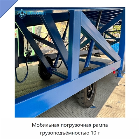 Мобильная погрузочная рампа грузоподъёмностью 10 т