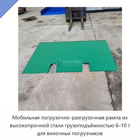Мобильная погрузочно-разгрузочная рампа из высокопрочной стали грузоподъёмностью 6–10 т для вилочных погрузчиков