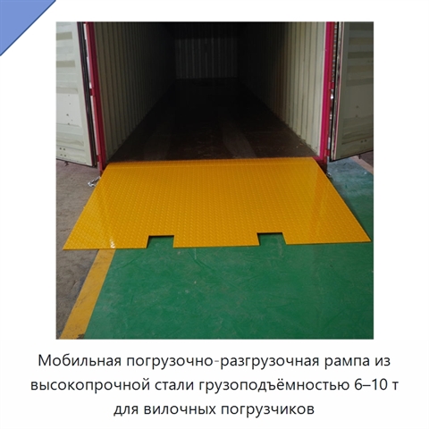 Мобильная погрузочно-разгрузочная рампа из высокопрочной стали грузоподъёмностью 6–10 т для вилочных погрузчиков