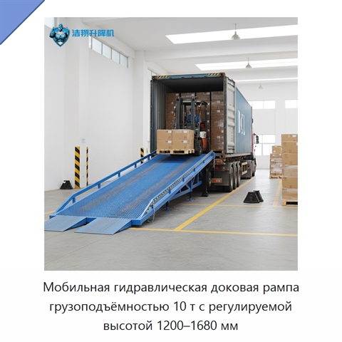 Мобильная гидравлическая доковая рампа грузоподъёмностью 10 т с регулируемой высотой 1200–1680 мм