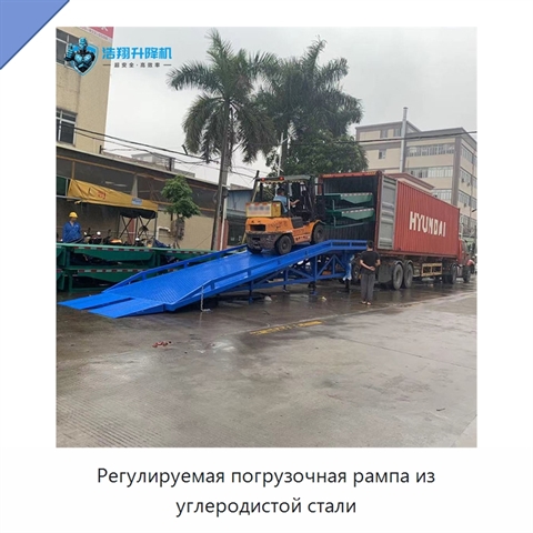 Регулируемая погрузочная рампа из углеродистой стали