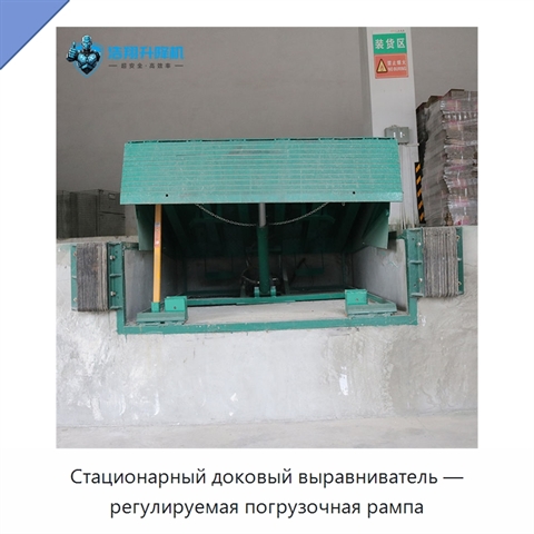 Стационарный доковый выравниватель — регулируемая погрузочная рампа