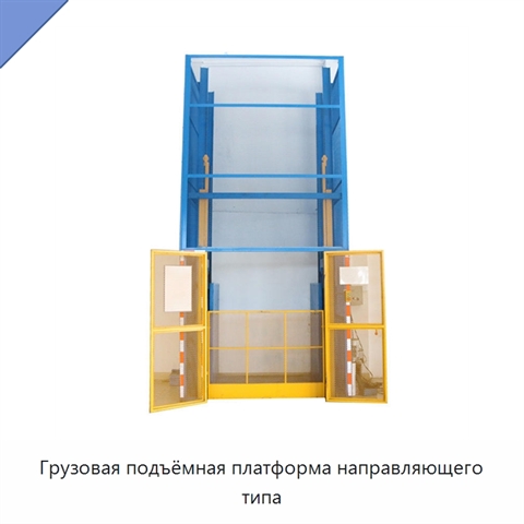 Грузовая подъёмная платформа направляющего типа