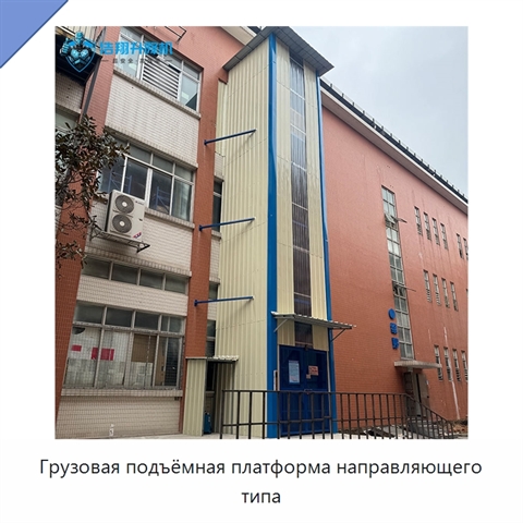 Грузовая подъёмная платформа направляющего типа
