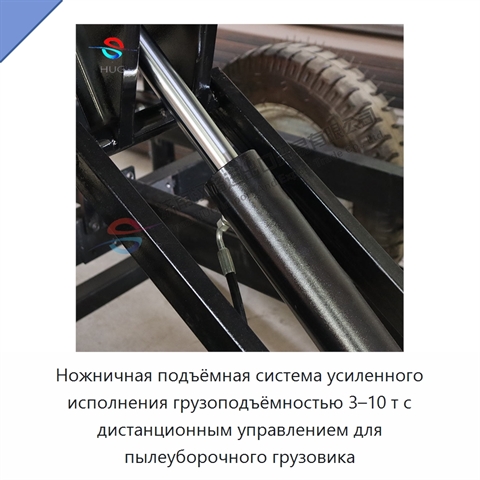 Ножничная подъёмная система усиленного исполнения грузоподъёмностью 3–10 т с дистанционным управлением для пылеуборочного грузовика