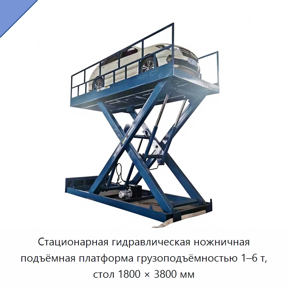 Стационарная гидравлическая ножничная подъёмная платформа грузоподъёмностью 1–6 т, стол 1800 × 3800 мм — Подъемные столы