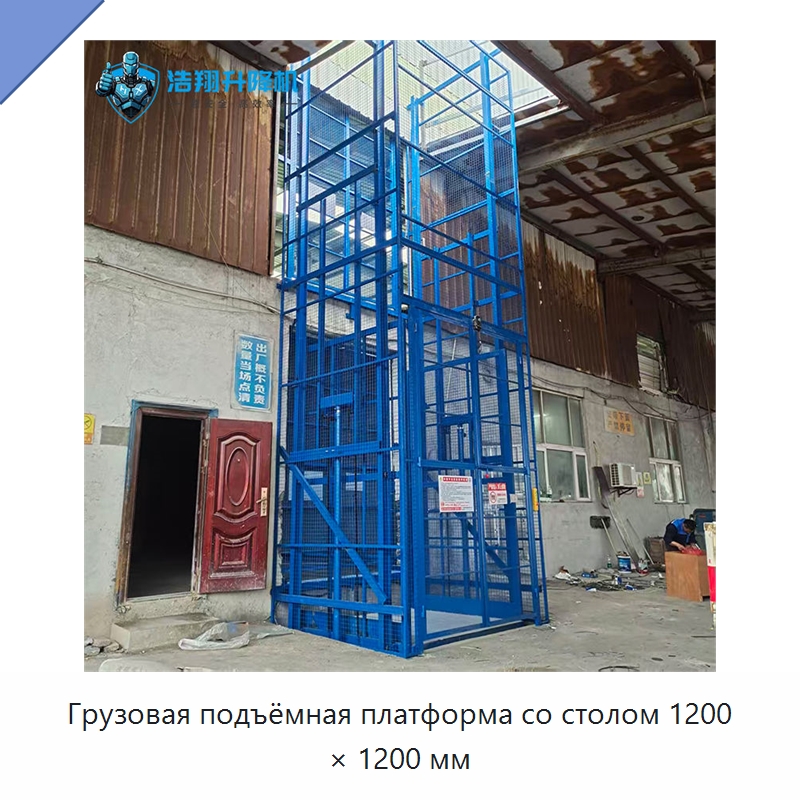 Грузовая подъёмная платформа со столом 1200 × 1200 мм — Подъемные столы