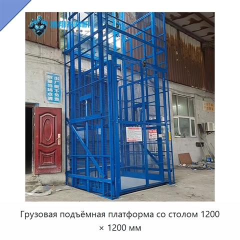 Грузовая подъёмная платформа со столом 1200 × 1200 мм