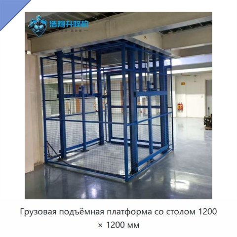 Грузовая подъёмная платформа со столом 1200 × 1200 мм