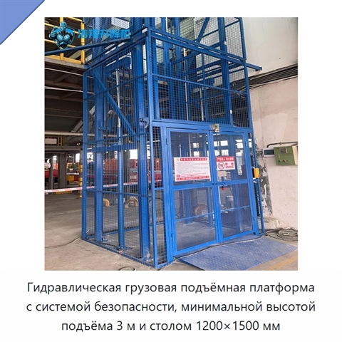 Гидравлическая грузовая подъёмная платформа с системой безопасности, минимальной высотой подъёма 3 м и столом 1200×1500 мм
