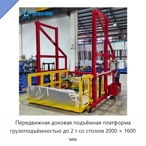 Передвижная доковая подъёмная платформа грузоподъёмностью до 2 т со столом 2000 × 1600 мм