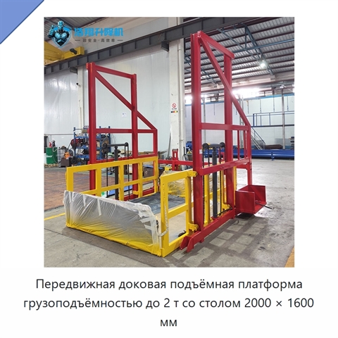 Передвижная доковая подъёмная платформа грузоподъёмностью до 2 т со столом 2000 × 1600 мм