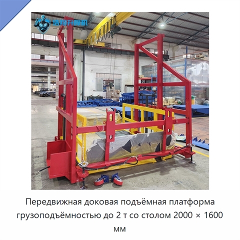 Передвижная доковая подъёмная платформа грузоподъёмностью до 2 т со столом 2000 × 1600 мм