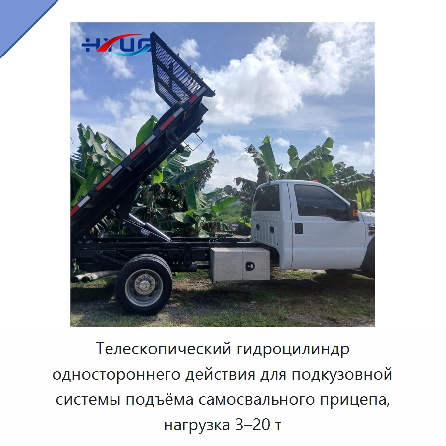 Телескопический гидроцилиндр одностороннего действия для подкузовной системы подъёма самосвального прицепа, нагрузка 3–20 т — Цилиндры