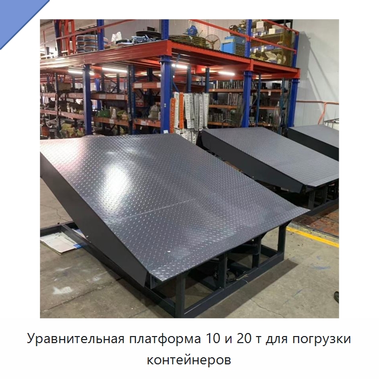 Уравнительная платформа 10 и 20 т для погрузки контейнеров — Подъемные столы