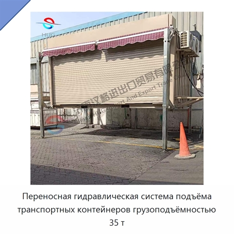 Переносная гидравлическая система подъёма транспортных контейнеров грузоподъёмностью 35 т