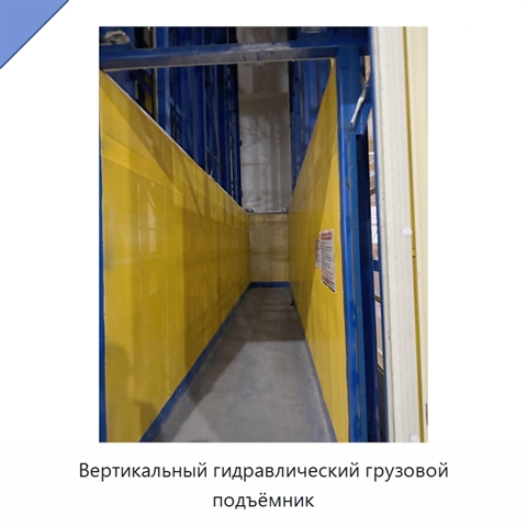 Вертикальный гидравлический грузовой подъёмник