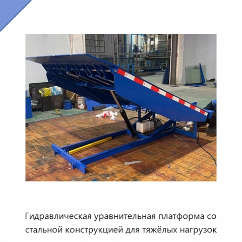 Гидравлическая уравнительная платформа со стальной конструкцией для тяжёлых нагрузок