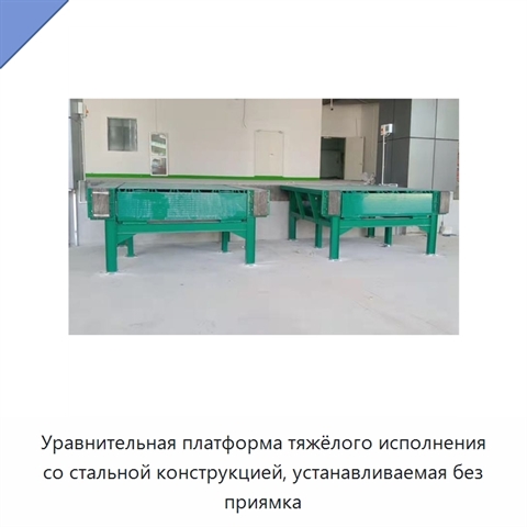 Уравнительная платформа тяжёлого исполнения со стальной конструкцией, устанавливаемая без приямка