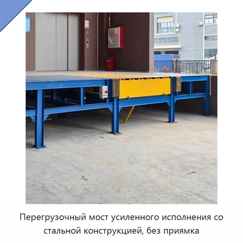 Перегрузочный мост усиленного исполнения со стальной конструкцией, без приямка