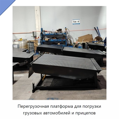 Перегрузочная платформа для погрузки грузовых автомобилей и прицепов