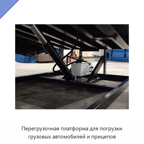 Перегрузочная платформа для погрузки грузовых автомобилей и прицепов