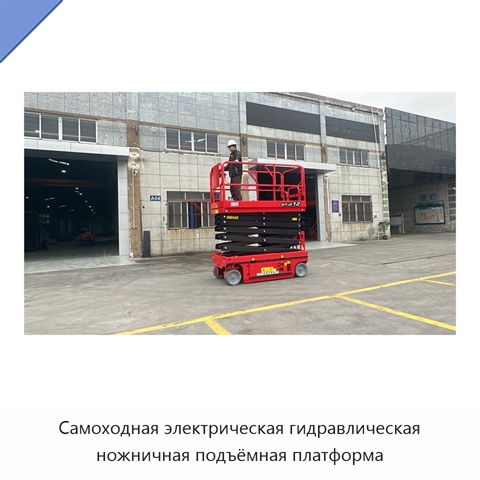 Самоходная электрическая гидравлическая ножничная подъёмная платформа