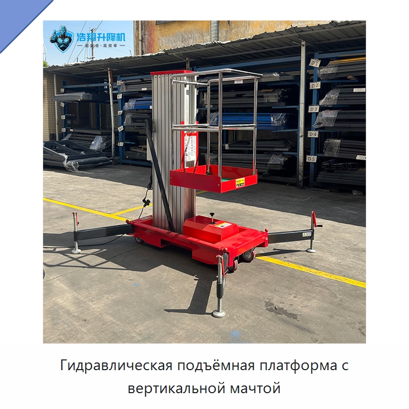 Гидравлическая подъёмная платформа с вертикальной мачтой — Подъемные столы