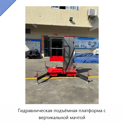 Гидравлическая подъёмная платформа с вертикальной мачтой
