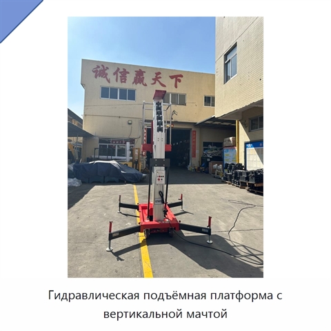 Гидравлическая подъёмная платформа с вертикальной мачтой