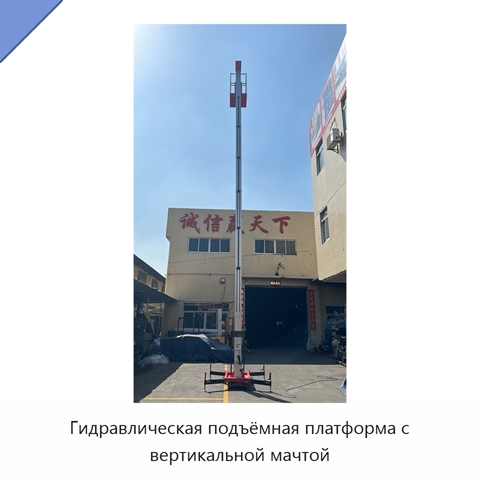 Гидравлическая подъёмная платформа с вертикальной мачтой