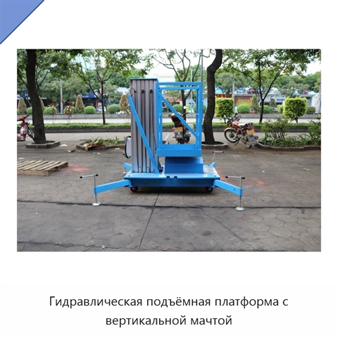 Гидравлическая подъёмная платформа с вертикальной мачтой