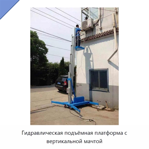 Гидравлическая подъёмная платформа с вертикальной мачтой
