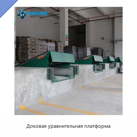 Доковая уравнительная платформа