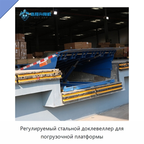Регулируемый стальной доклевеллер для погрузочной платформы
