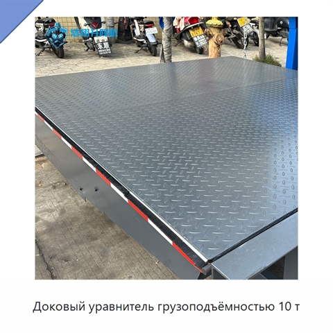 Доковый уравнитель грузоподъёмностью 10 т