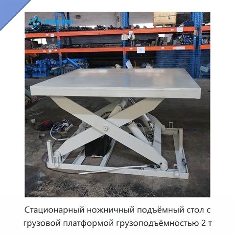 Стационарный ножничный подъёмный стол с грузовой платформой грузоподъёмностью 2 т
