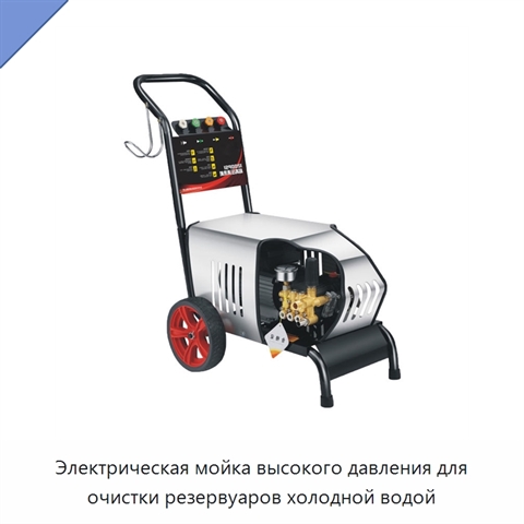 Электрическая мойка высокого давления для очистки резервуаров холодной водой