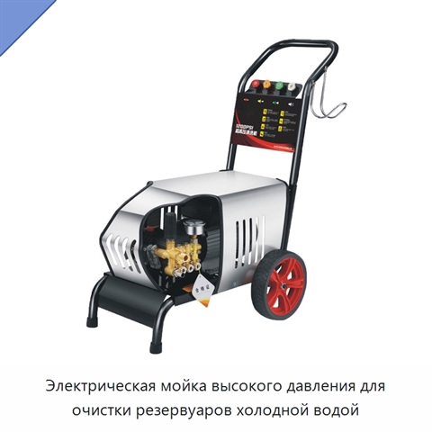 Электрическая мойка высокого давления для очистки резервуаров холодной водой