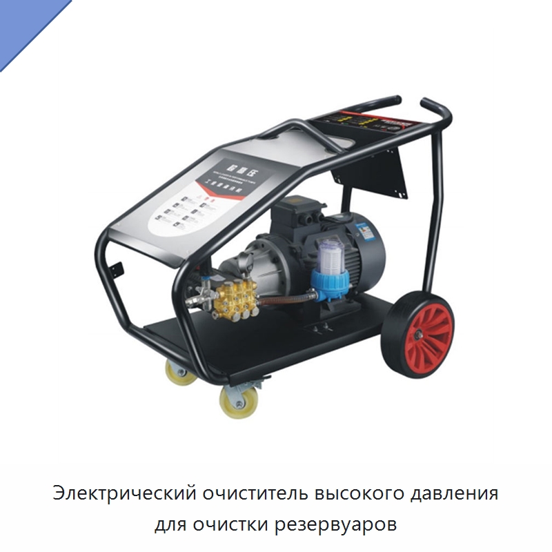Электрический очиститель высокого давления для очистки резервуаров — Аппараты высокого давления