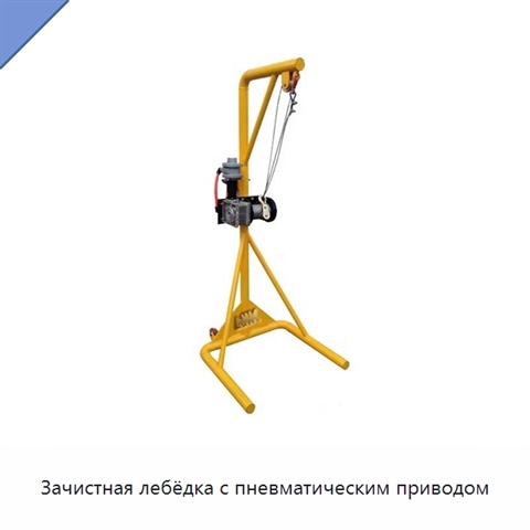 Зачистная лебёдка с пневматическим приводом