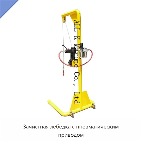 Зачистная лебёдка с пневматическим приводом
