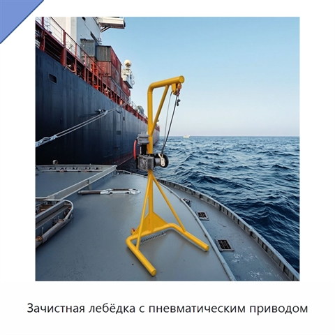 Зачистная лебёдка с пневматическим приводом