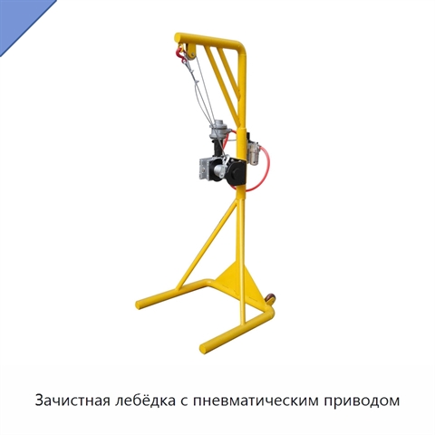 Зачистная лебёдка с пневматическим приводом