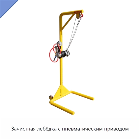 Зачистная лебёдка с пневматическим приводом